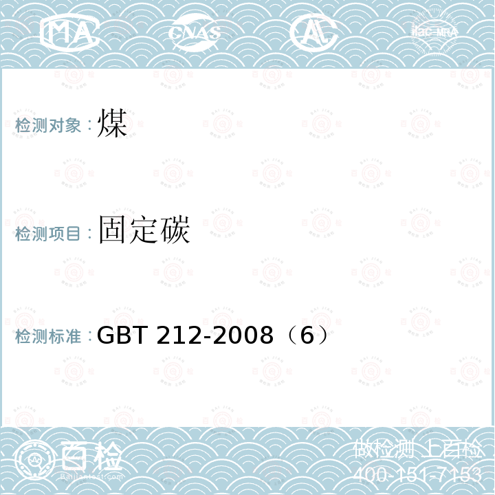 固定碳 固定碳 GBT 212-2008（6）
