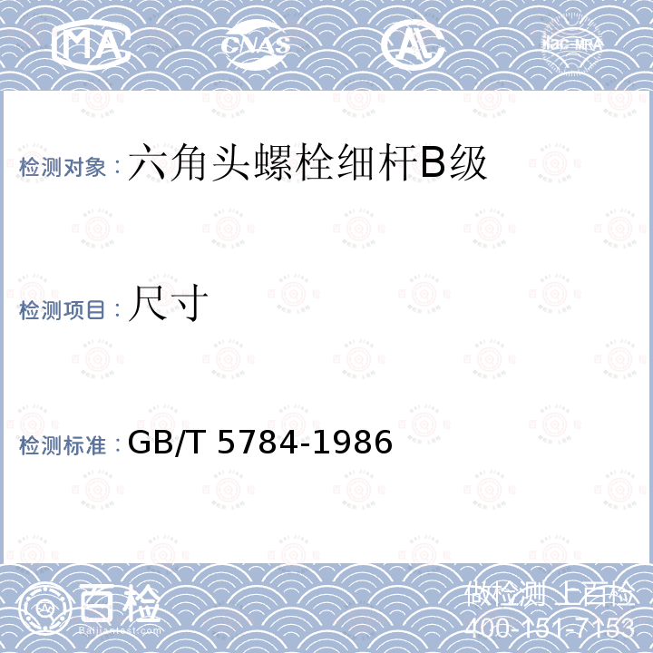 尺寸 GB/T 5784-1986 六角头螺栓 细杆 B级