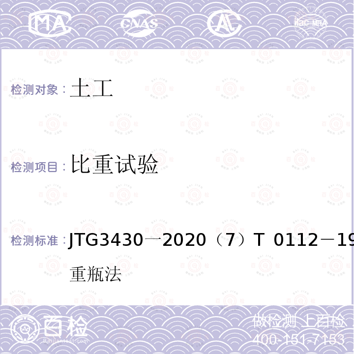 比重试验 比重试验 JTG3430一2020（7）T 0112－1993比重瓶法