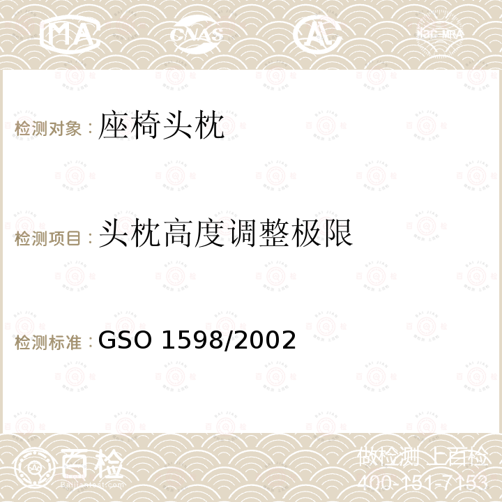 头枕高度调整极限 头枕高度调整极限 GSO 1598/2002