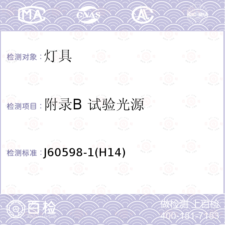 附录B 试验光源 J60598-1(H14)  J60598-1(H14)