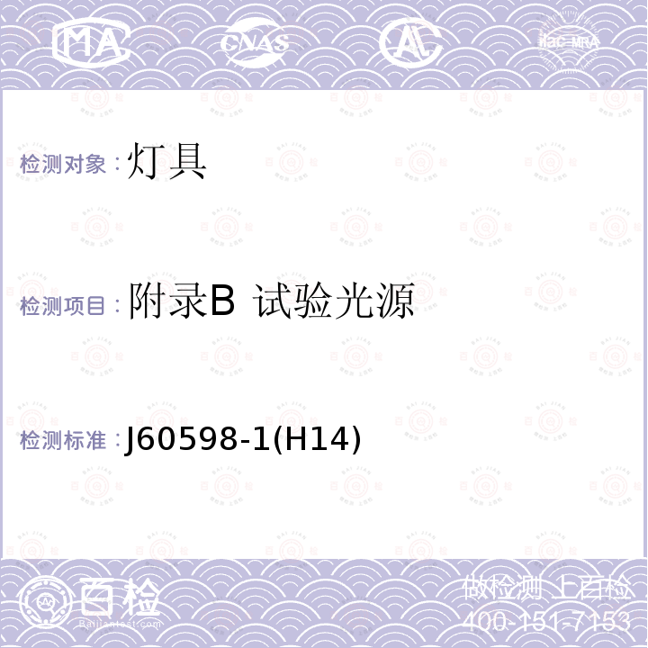 附录B 试验光源 附录B 试验光源 J60598-1(H14)