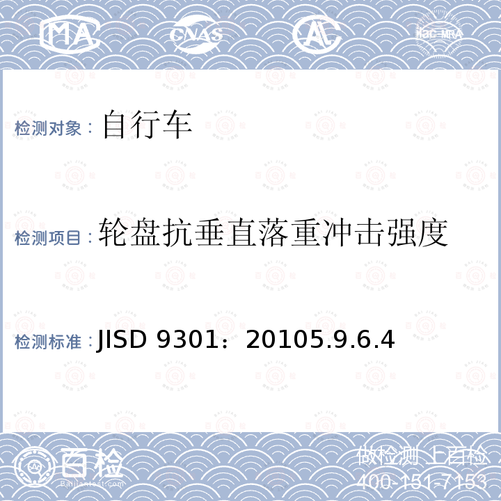 轮盘抗垂直落重冲击强度 JISD 9301：20105.9.6.4  