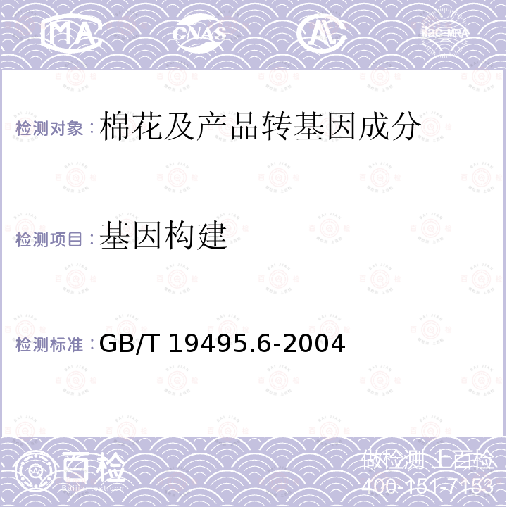 基因构建 GB/T 19495.6-2004 转基因产品检测 基因芯片检测方法