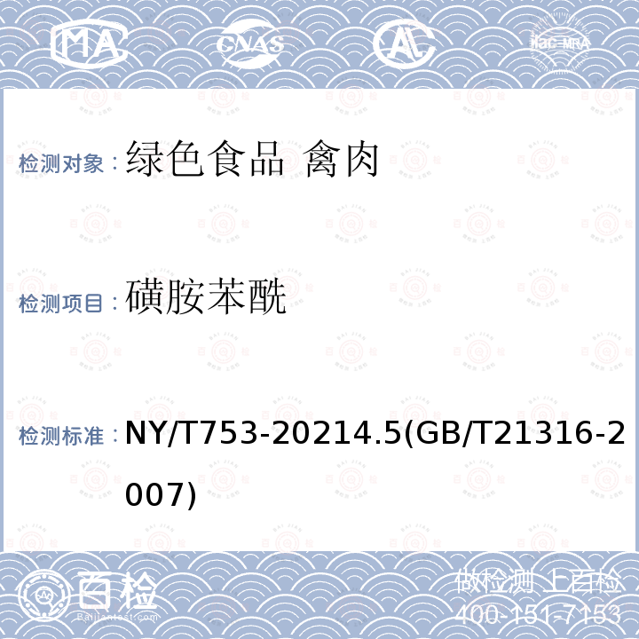 磺胺苯酰 磺胺苯酰 NY/T753-20214.5(GB/T21316-2007)