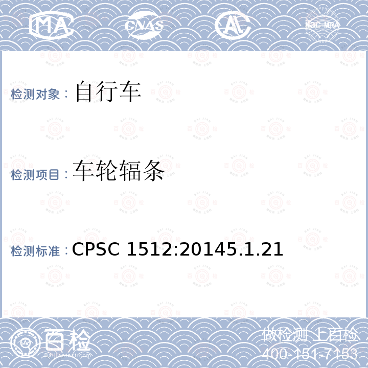 车轮辐条 CPSC 1512:20145.1.21  