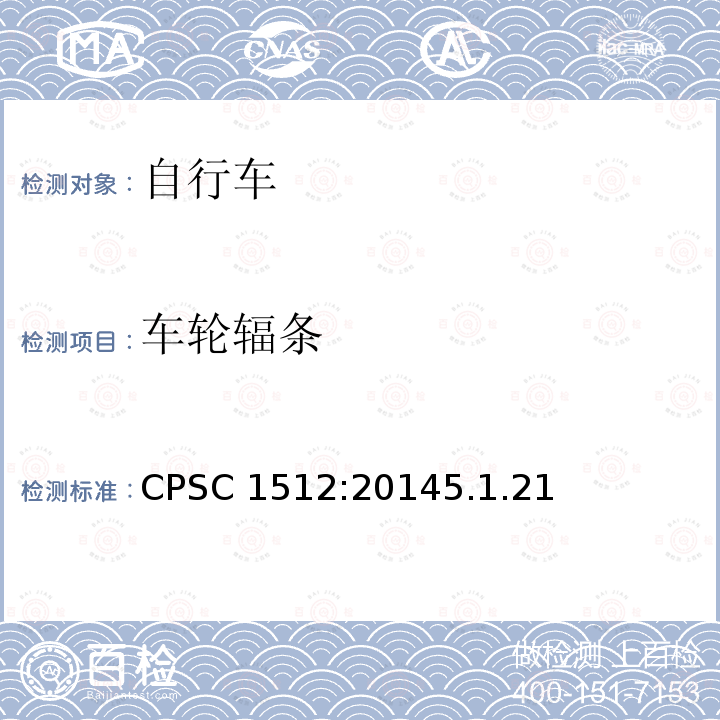 车轮辐条 车轮辐条 CPSC 1512:20145.1.21