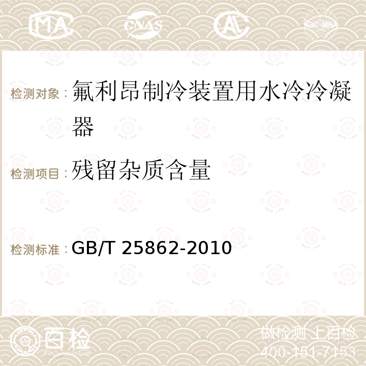 残留杂质含量 残留杂质含量 GB/T 25862-2010