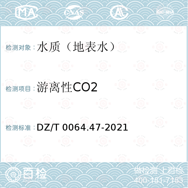 游离性CO2 DZ/T 0064.47-2021 地下水质分析方法 第47部分：游离二氧化碳的测定滴定法