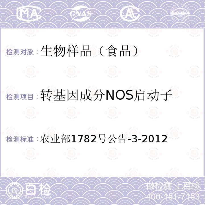 转基因成分NOS启动子 转基因成分NOS启动子 农业部1782号公告-3-2012