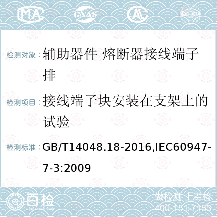 接线端子块安装在支架上的试验 GB/T 14048.18-2016 低压开关设备和控制设备 第7-3部分:辅助器件 熔断器接线端子排的安全要求