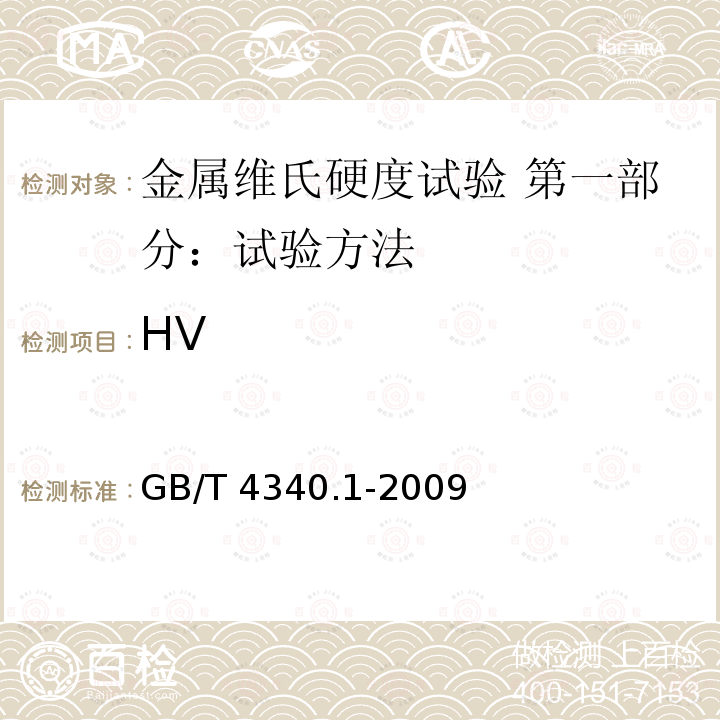 HV GB/T 4340.1-2009 金属材料 维氏硬度试验 第1部分:试验方法