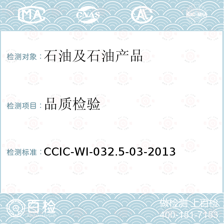 品质检验 品质检验 CCIC-WI-032.5-03-2013