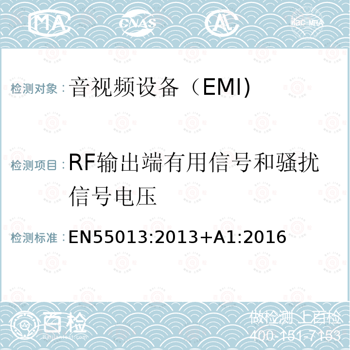RF输出端有用信号和骚扰信号电压 EN 55013:2013  EN55013:2013+A1:2016