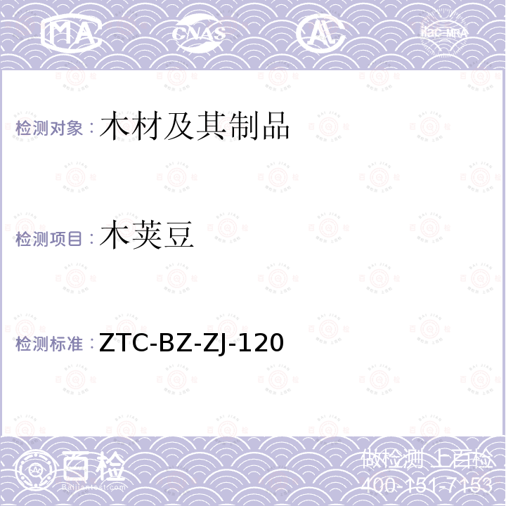木荚豆 木荚豆 ZTC-BZ-ZJ-120