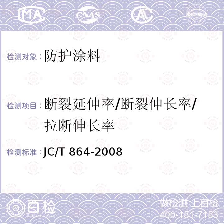 断裂延伸率/断裂伸长率/拉断伸长率 JC/T 864-2008 聚合物乳液建筑防水涂料