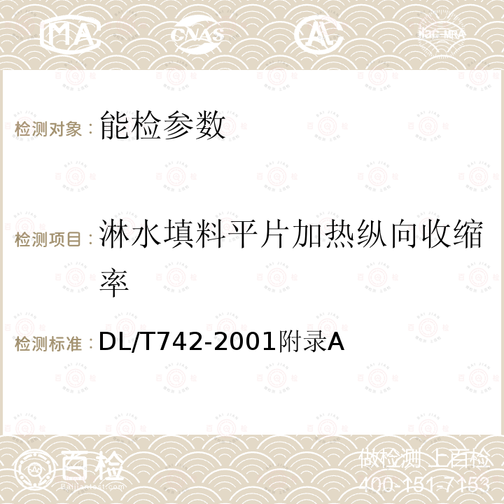 淋水填料平片加热纵向收缩率 DL/T 742-2001 冷却塔塑料部件技术条件