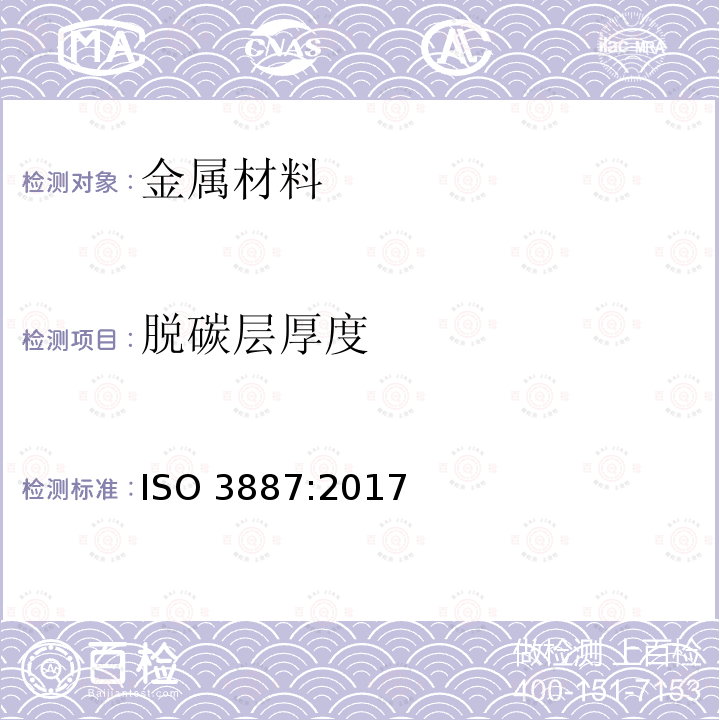 脱碳层厚度 脱碳层厚度 ISO 3887:2017