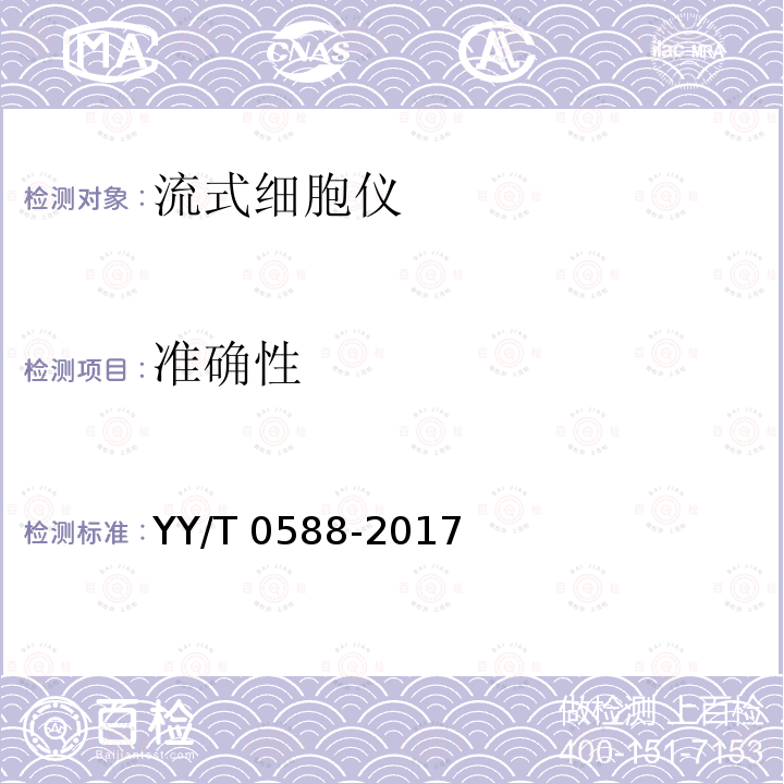 准确性 YY/T 0588-2017 流式细胞仪
