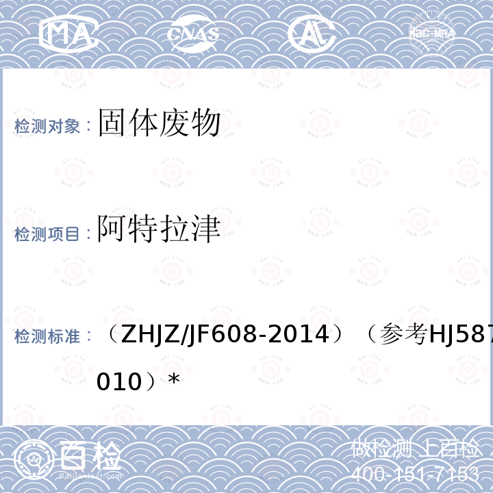 阿特拉津 HJZ/JF 608-2014  （ZHJZ/JF608-2014）（参考HJ587-2010）*