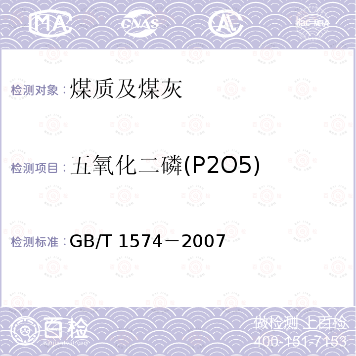五氧化二磷(P2O5) GB/T 1574-2007 煤灰成分分析方法