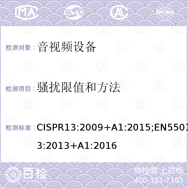 骚扰限值和方法 CISPR 13:2009  CISPR13:2009+A1:2015;EN55013:2013+A1:2016