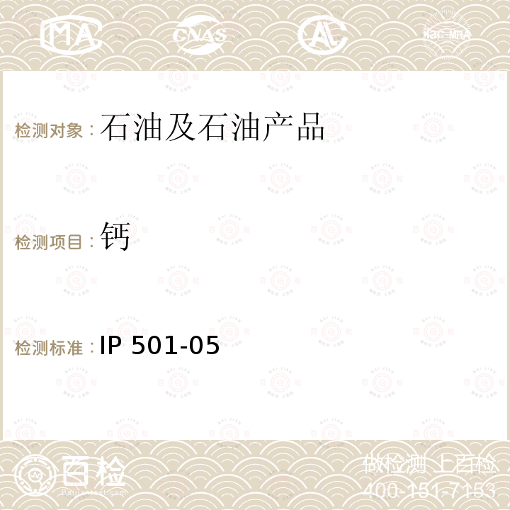 钙 IP 501-05  
