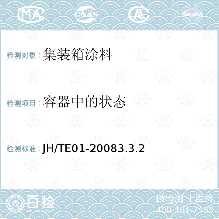 容器中的状态 JH/TE01-20083.3.2  