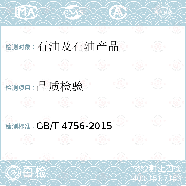 品质检验 品质检验 GB/T 4756-2015