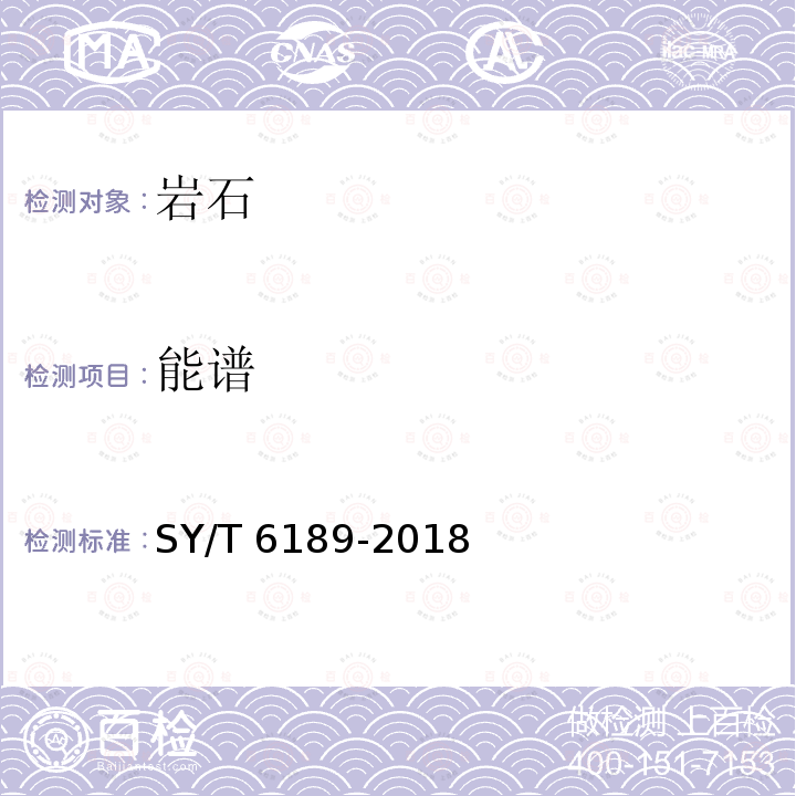 能谱 SY/T 6189-201  8