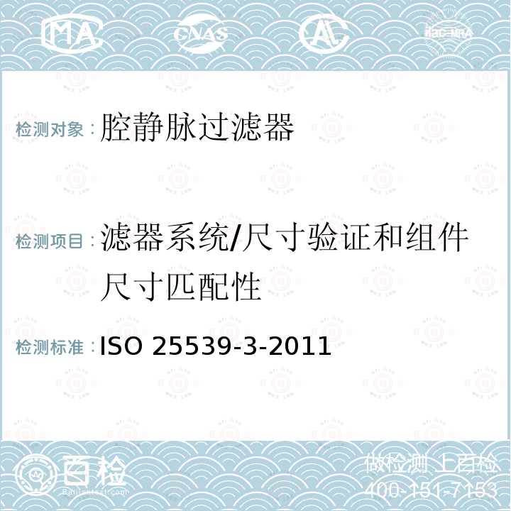滤器系统/尺寸验证和组件尺寸匹配性 ISO 25539-3-2011 心血管植入物 血管内器械 第3部分:腔静脉过滤器