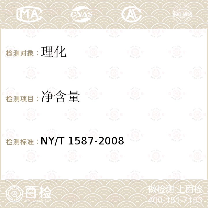 净含量 NY/T 1587-2008 黄瓜等级规格