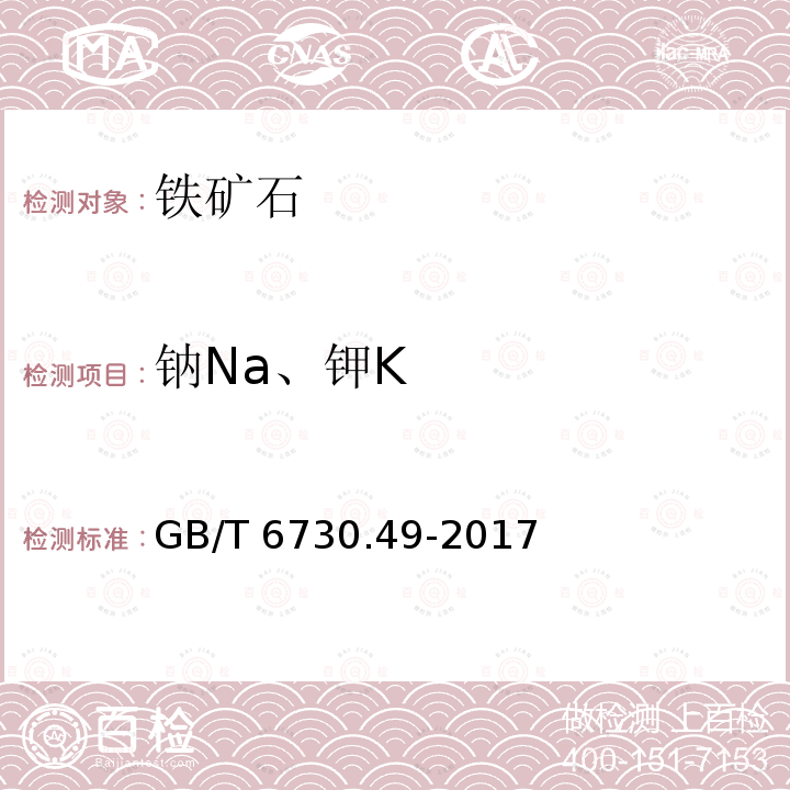 钠Na、钾K GB/T 6730.49-2017 铁矿石 钾含量的测定 火焰原子吸收光谱法