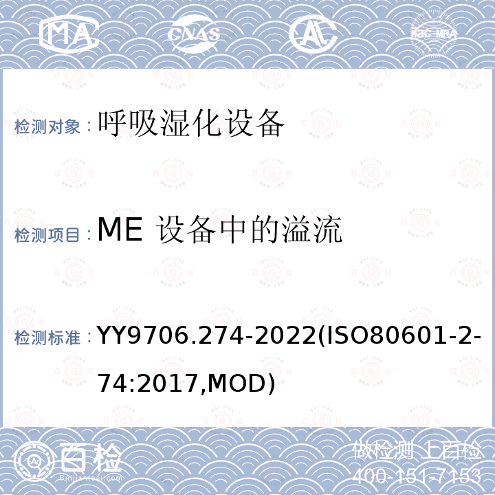 ME 设备中的溢流 ME 设备中的溢流 YY9706.274-2022(ISO80601-2-74:2017,MOD)