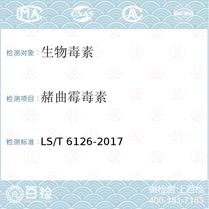 赭曲霉毒素 LS/T 6126-2017 粮油检验 粮食中赭曲霉毒素A的测定 超高效液相色谱法