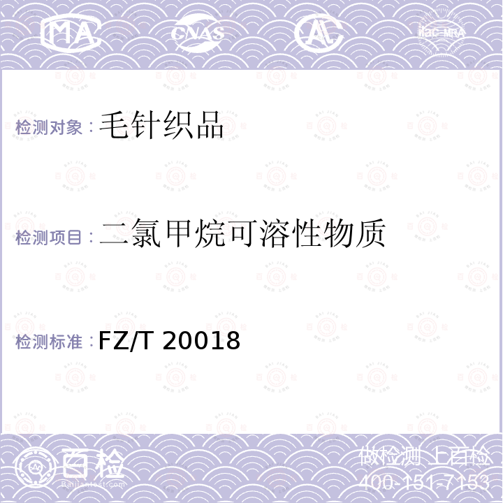 二氯甲烷可溶性物质 FZ/T 20018  