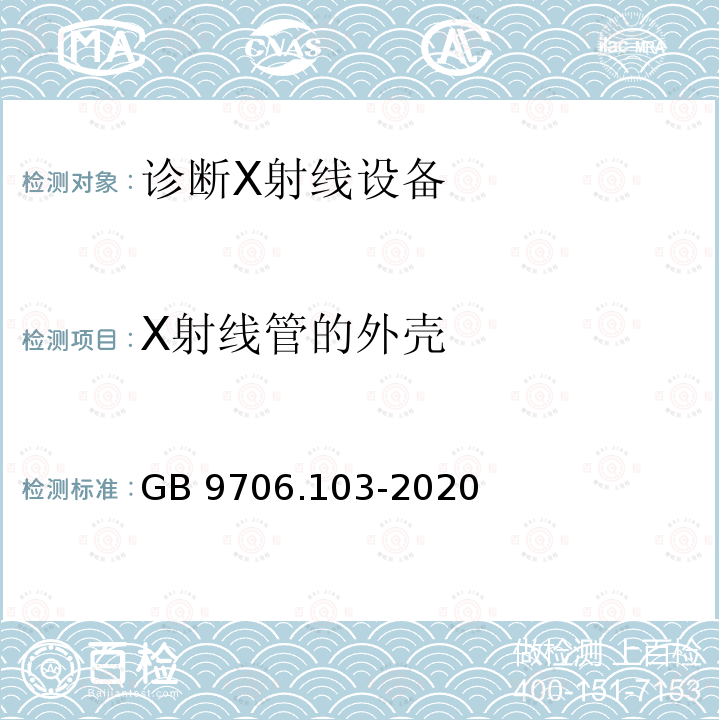 X射线管的外壳 GB 9706.103-2020 医用电气设备 第1-3部分：基本安全和基本性能的通用要求 并列标准：诊断X射线设备的辐射防护