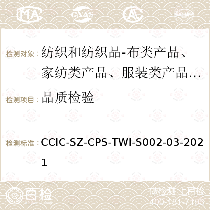 品质检验 CCIC-SZ-CPS-TWI-S002-03-2021  