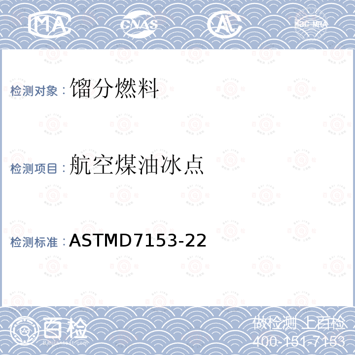 航空煤油冰点 ASTMD 7153-22  ASTMD7153-22