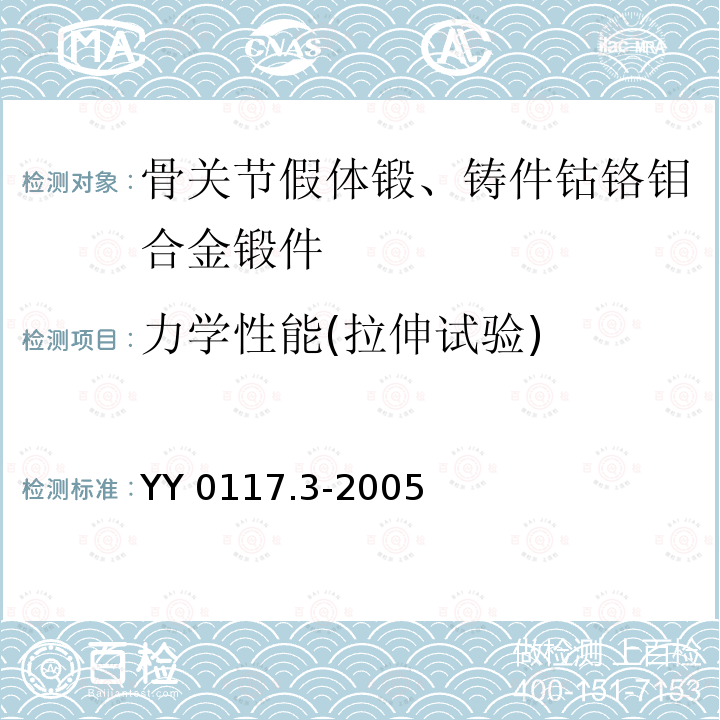 力学性能(拉伸试验) YY 0117.3-2005 外科植入物 骨关节假体锻、铸件 钴铬钼合金铸件