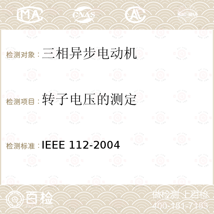 转子电压的测定 IEEE 112-2004  