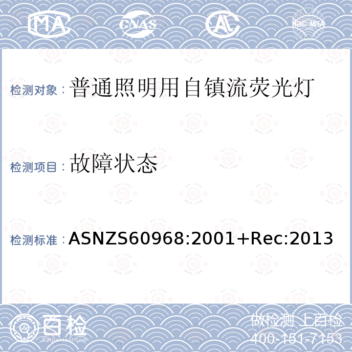 故障状态 故障状态 ASNZS60968:2001+Rec:2013