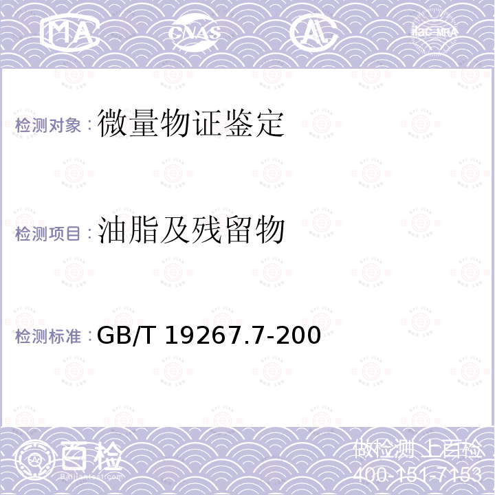 油脂及残留物 GB/T 19267.7-20  0