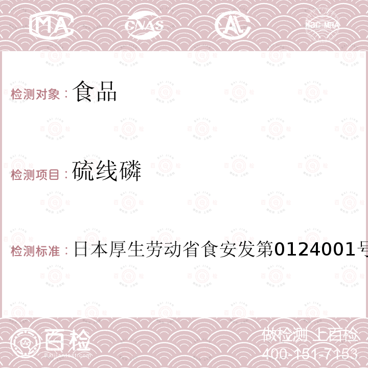 硫线磷 硫线磷 日本厚生劳动省食安发第0124001号