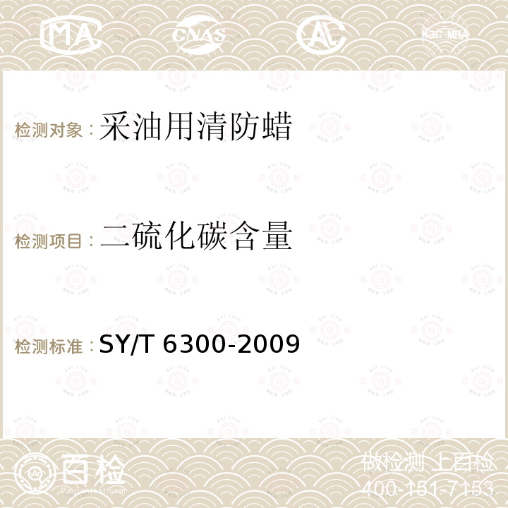 二硫化碳含量 二硫化碳含量 SY/T 6300-2009