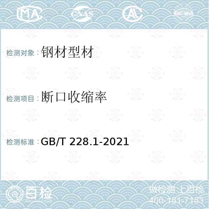 斷口收縮率 GB/T 228.1-2021 金屬材料 拉伸試驗 第1部分:室溫試驗方法