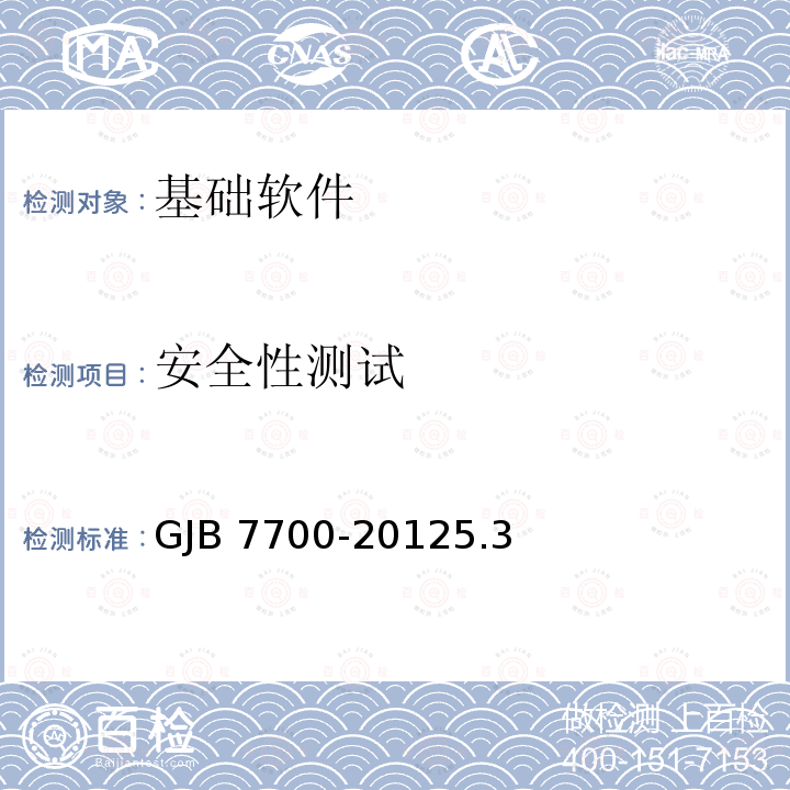 安全性测试 GJB 7700-20125  .3