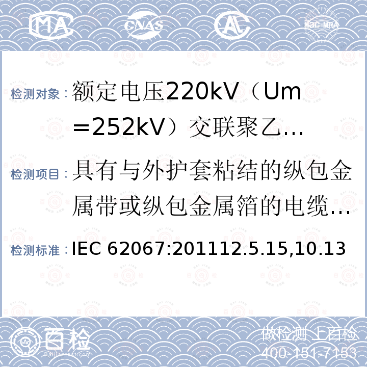 具有与外护套粘结的纵包金属带或纵包金属箔的电缆部件的试验 IEC 62067-2011 额定电压150kV(Um=170 kV)以上至500kV(Um=550kV)挤包绝缘及其附件的电力电缆 试验方法和要求