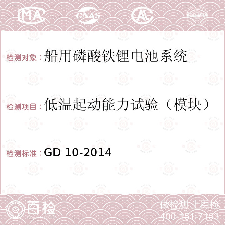 低温起动能力试验（模块） GD 10-2014  