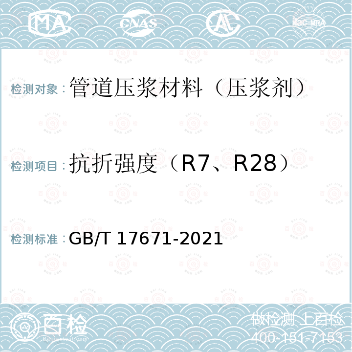 抗折强度（R7、R28） GB/T 17671-2021 水泥胶砂强度检验方法(ISO法)